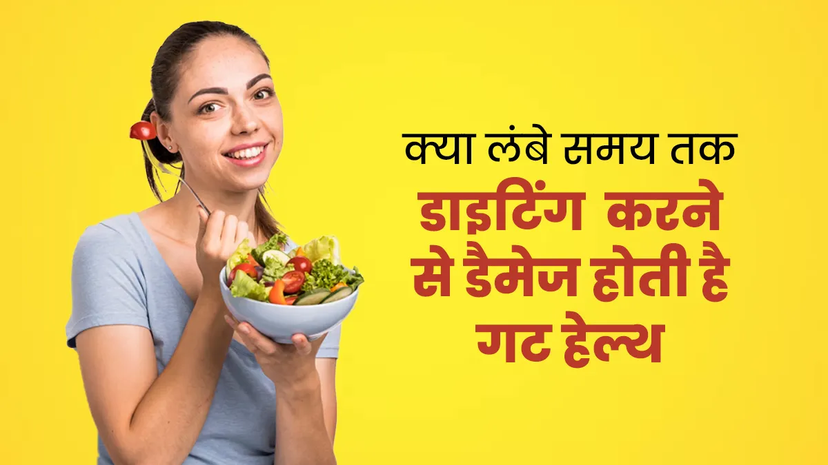 क्या वाकई लंबे समय तक डाइटिंग करने से खराब हो सकती है गट हेल्थ? एक्सपर्ट से जानें