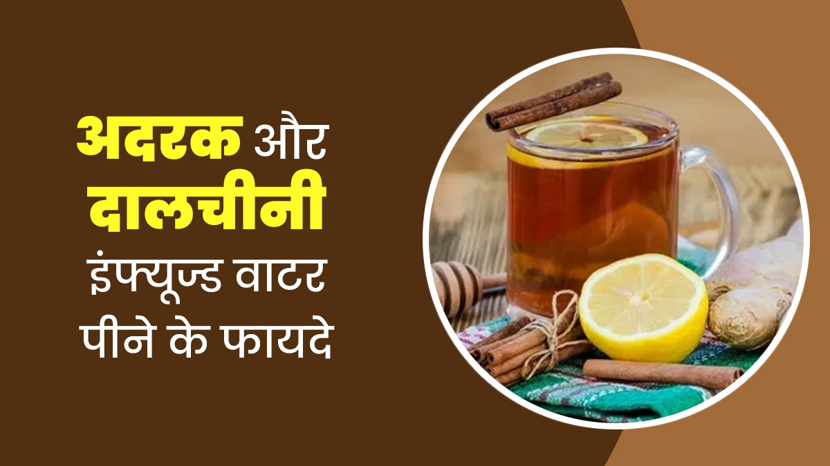 सर्दियों में अदरक और दालचीनी का इंफ्यूज्ड वाटर पीने से मिलते हैं ये 6 फायदे, जानें बनाने का तरीका