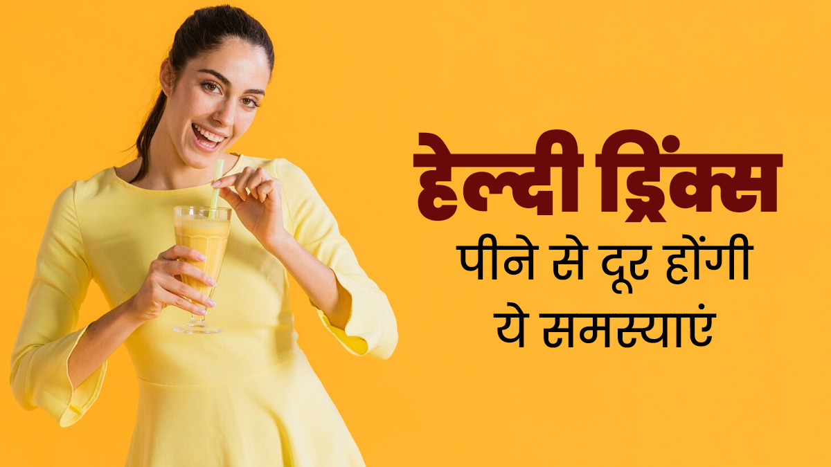 कई बीमारियों को ठीक करती हैं ये 5 ड्रिंक्स, जानें किस बीमारी में कौन-सी ड्रिंक पीनी चाहिए?