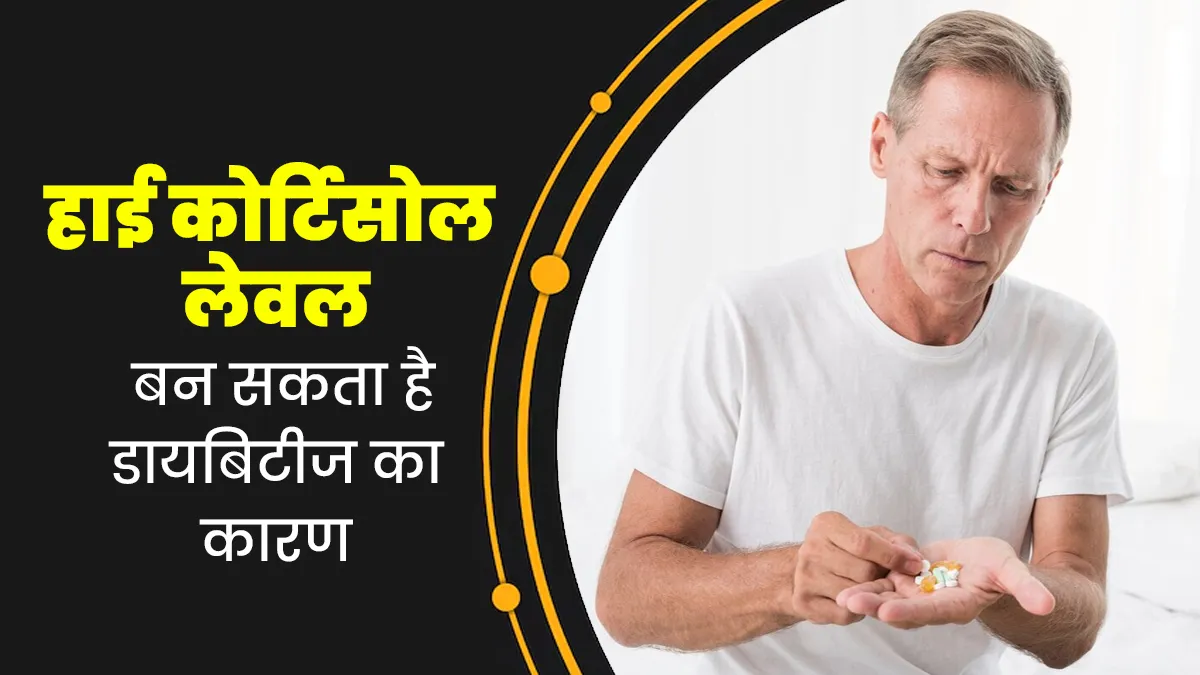 हाई कोर्टिसोल लेवल बन सकता है डायबिटीज का कारण, जानें दोनों के बीच का कनेक्शन