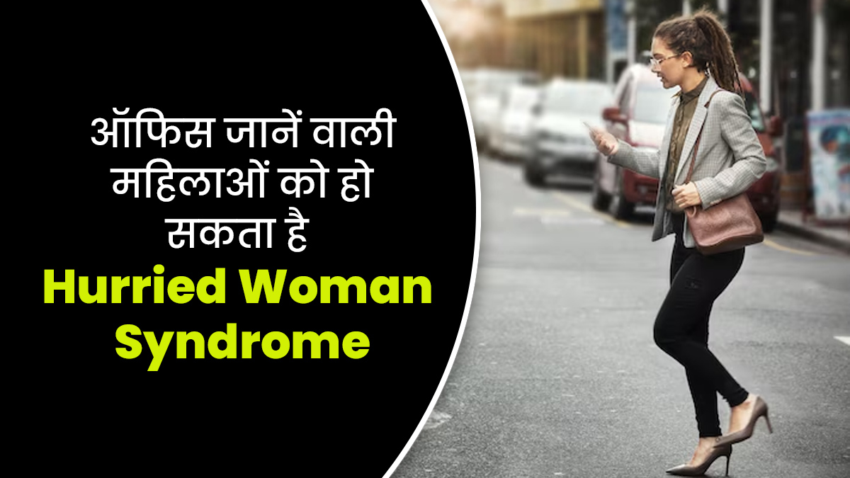 ऑफिस और घर के काम में महिलाएं हो जाती हैं Hurried Woman Syndrome का शिकार, डॉक्टर से जानें इसके लक्षण