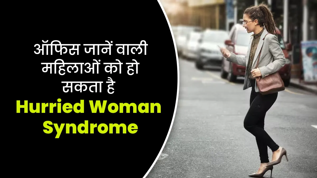 ऑफिस और घर के काम में महिलाएं हो जाती हैं Hurried Woman Syndrome का शिकार, डॉक्टर से जानें इसके लक्षण