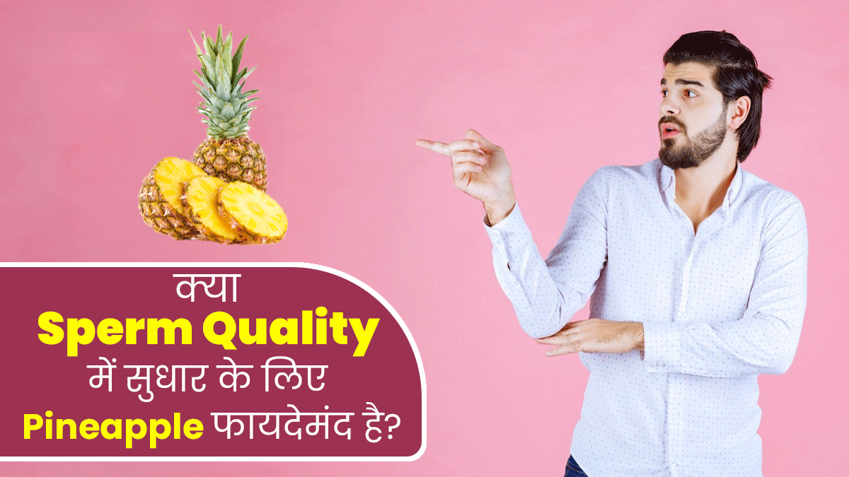 स्पर्म क्वालिटी में सुधार करने के लिए डाइट में शामिल करें अनानास, एक्सपर्ट से जानें इसके फायदे