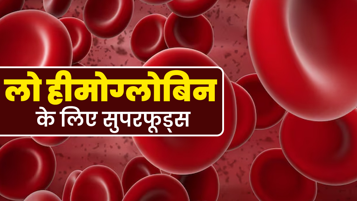 हीमोग्लोबिन का स्तर कम होने पर इन 5 फूड्स का करें सेवन, दूर होगी कमजोरी और थकान