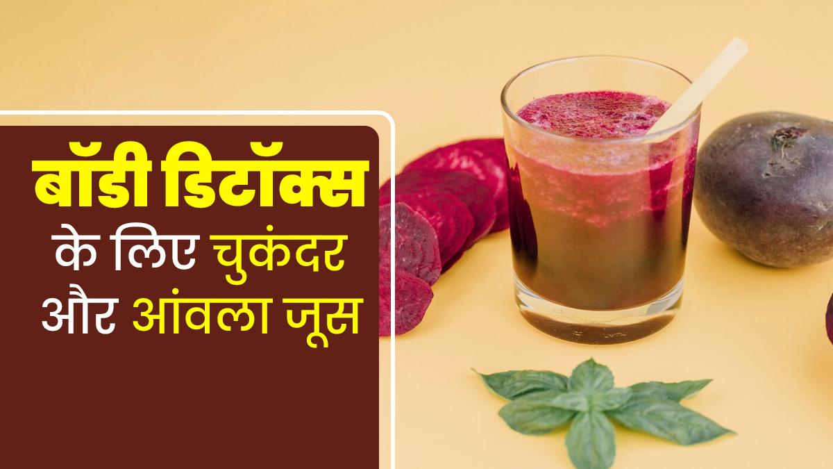 बॉडी डिटॉक्स करेगा चुकंदर और आंवले का जूस, सर्दियों में जरूर बनाएं डाइट का हिस्सा