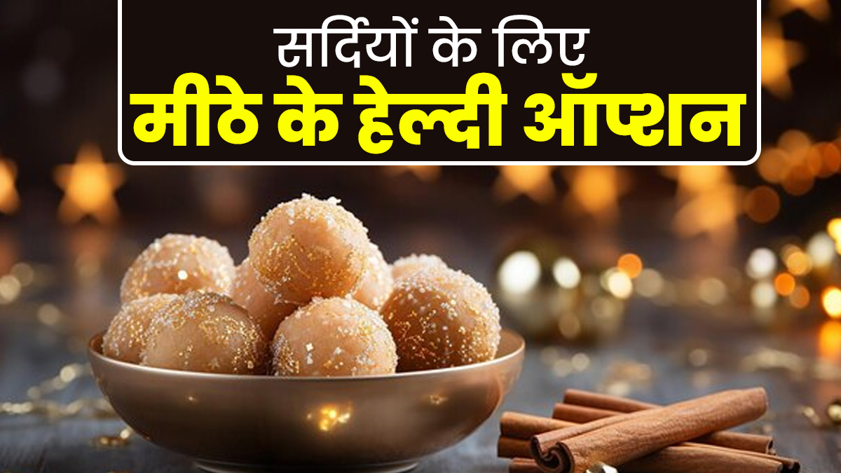 सर्दियों में मीठे की क्रेविंग होती है, तो डाइट में शामिल करें ये 5 हेल्दी ऑप्शन