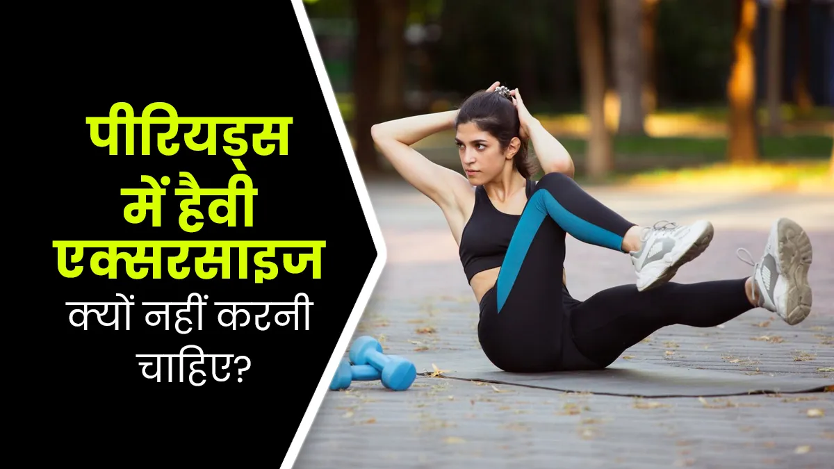 पीरियड्स के दौरान हैवी एक्सरसाइज क्यों नहीं करनी चाहिए? आयुर्वेदिक एक्सपर्ट से समझें