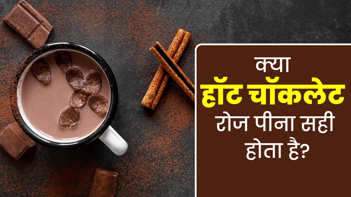 क्या रोज हॉट चॉकलेट पीना सही होता है? एक्सपर्ट से जानें जवाब