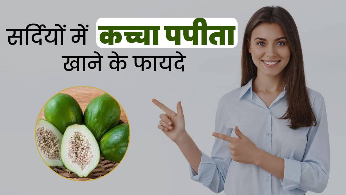 सर्दियों में कच्चा पपीता खाने से सेहत को मिलते हैं ये 5 फायदे, इस तरह करें डाइट में शामिल