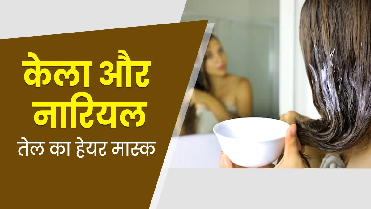 ड्राई बालों से राहत पाने के लिए लगाएं केला और नारियल तेल का हेयर मास्क, जानें बनाने का तरीका