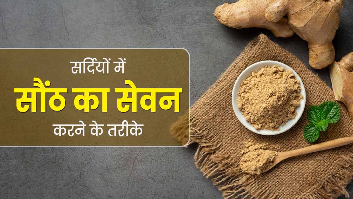 सर्दियों में इन 4 तरीकों से करें सौंठ का सेवन, जानें किस समस्या में कैसे करें इस्तेमाल