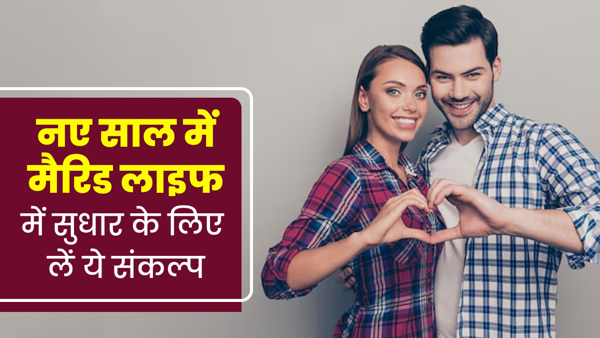 New Year Resolution: नए साल में मैरिड लाइफ में सुधार के लिए लें ये संकल्प, कपल्स रहेंगे खुश
