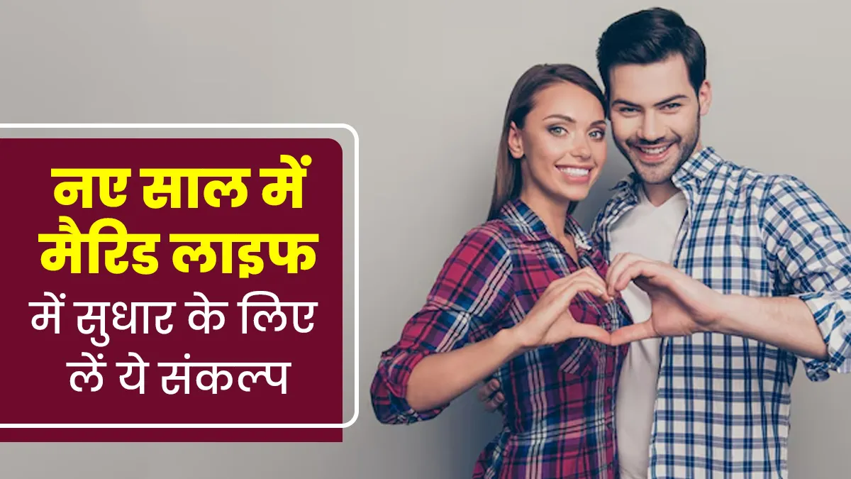 New Year Resolution: नए साल में मैरिड लाइफ में सुधार के लिए लें ये संकल्प, कपल्स रहेंगे खुश