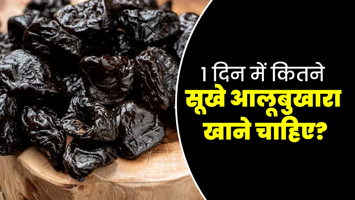 एक दिन में कितने सूखे आलूबुखारा खाने चाहिए? आयुर्वेदाचार्य से जानें