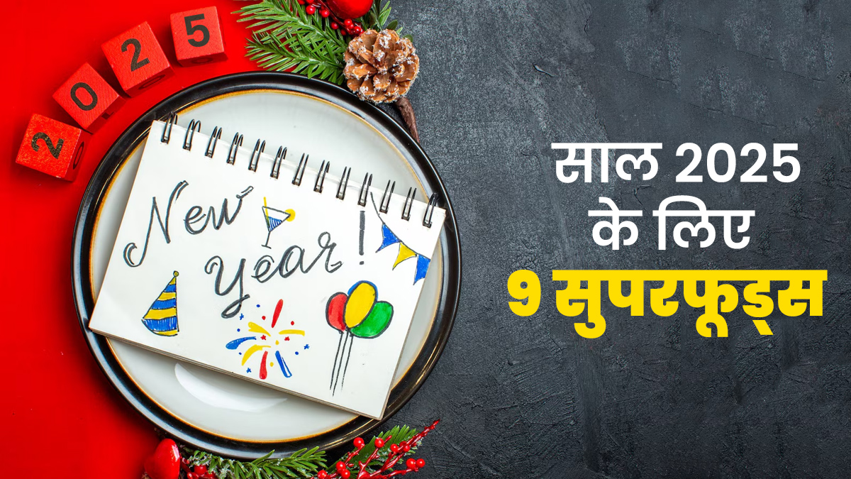 साल 2025 में आपको फ‍िट और हेल्‍दी बनाएंगे ये 9 सुपरफूड्स, डाइट‍िश‍ियन से जानें इनके फायदे
