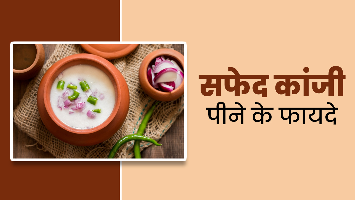 सफेद कांजी पीने से सेहत को मिलते हैं ये 5 जबरदस्त फायदे, जानें इसकी आसान रेसिपी