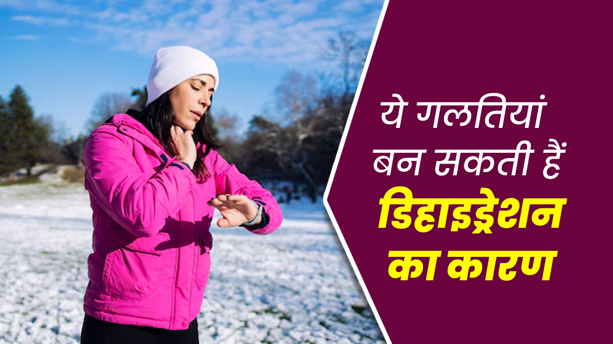 सर्दियों में डिहाइड्रेशन से बचने के लिए इन गलतियों से बचें, जानें डॉक्टर की सलाह