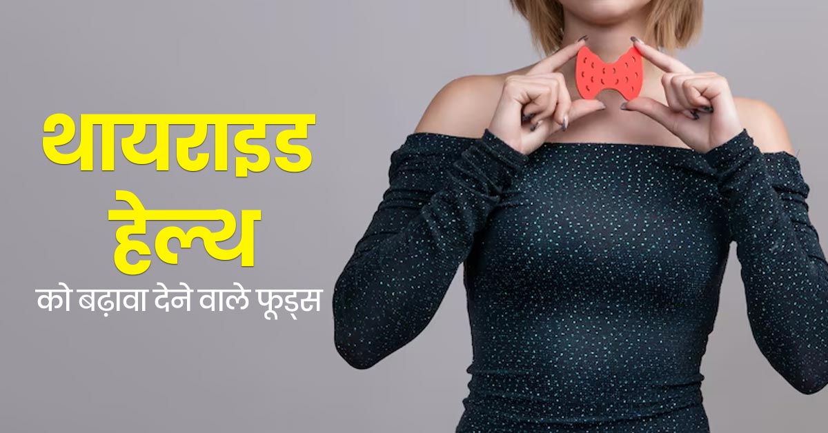 थायराइड हार्मोन को बेहतर रखने के लिए डाइट में जरूर शामिल करें ये 5 फूड्स