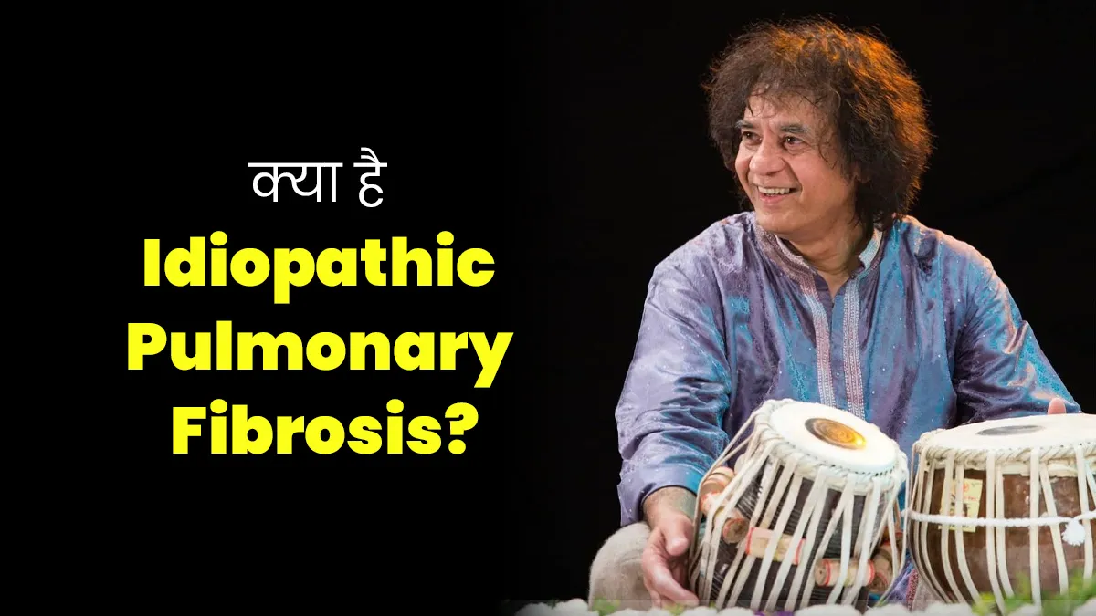 Idiopathic Pulmonary Fibrosis के कारण हुई उस्ताद जाकिर हुसैन की मौत, जानें क्या है यह बीमारी