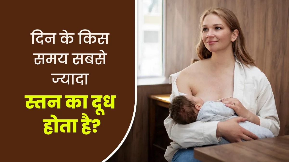 दिन में किस समय स्तनों में दूध का उत्पादन सबसे अधिक होता है? जानें समय ब्रेस्ट मिल्क सप्लाई को कैसे करता है प्रभावित