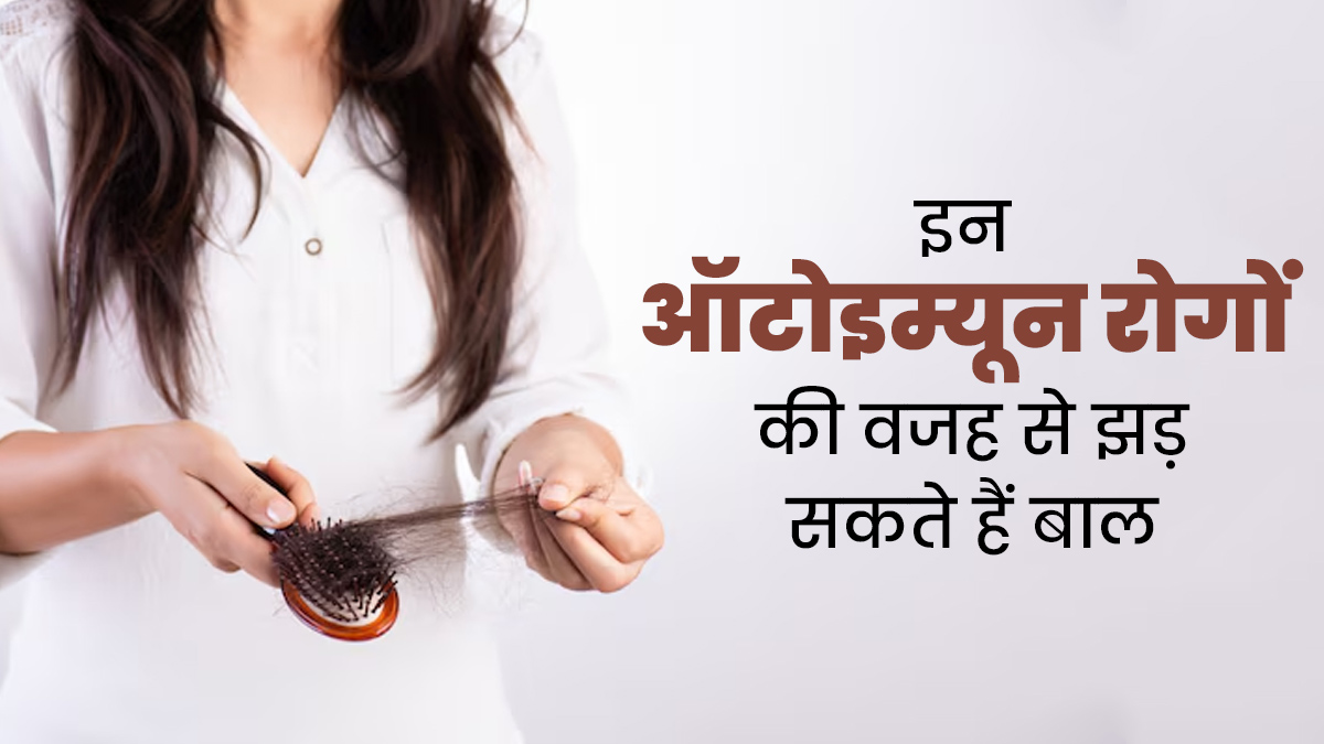आपके बाल झड़ने की वजह बन सकते हैं ये 5 ऑटोइम्यून डिजीज, डॉक्टर से जानें