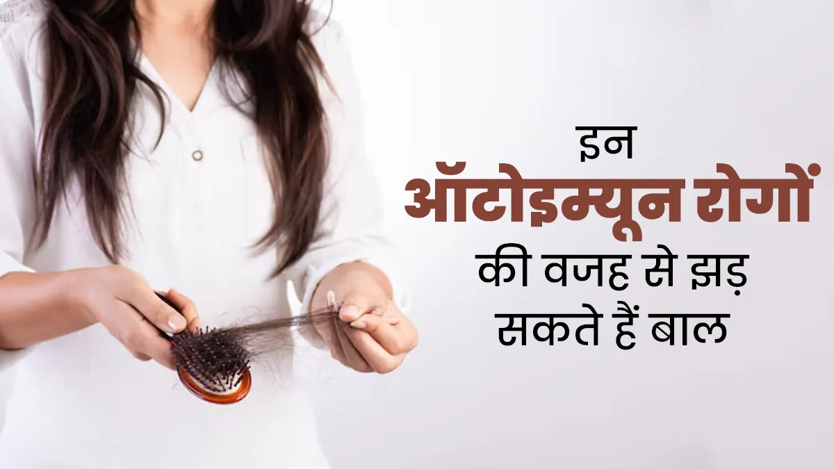 आपके बाल झड़ने की वजह बन सकते हैं ये 5 ऑटोइम्यून डिजीज, डॉक्टर से जानें