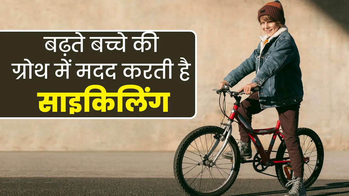 बढ़ते बच्चे की ग्रोथ में मदद करती है साइकिलिंग, जानें इसके अन्य फायदे