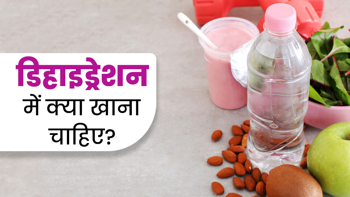 डिहाइड्रेशन से बचने के लिए खाएं ये 5 नेचुरल फूड्स, रहें दिनभर हाइड्रेटेड