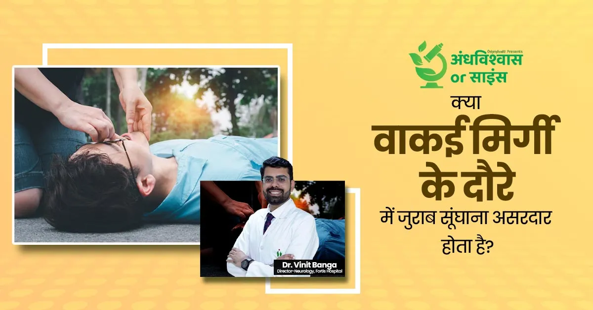 क्या वाकई मिर्गी का दौरा पड़ने पर जुराब सूंघाना असरदार होता है? जानें इस पर क्या कहता है साइंस
