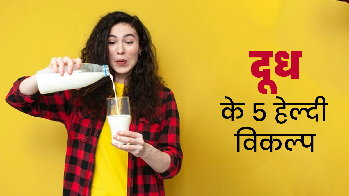 क्या आपको दूध पचाने में होती है परेशानी? तो एक्सपर्ट से जानें दूध के 5 हेल्दी विकल्प