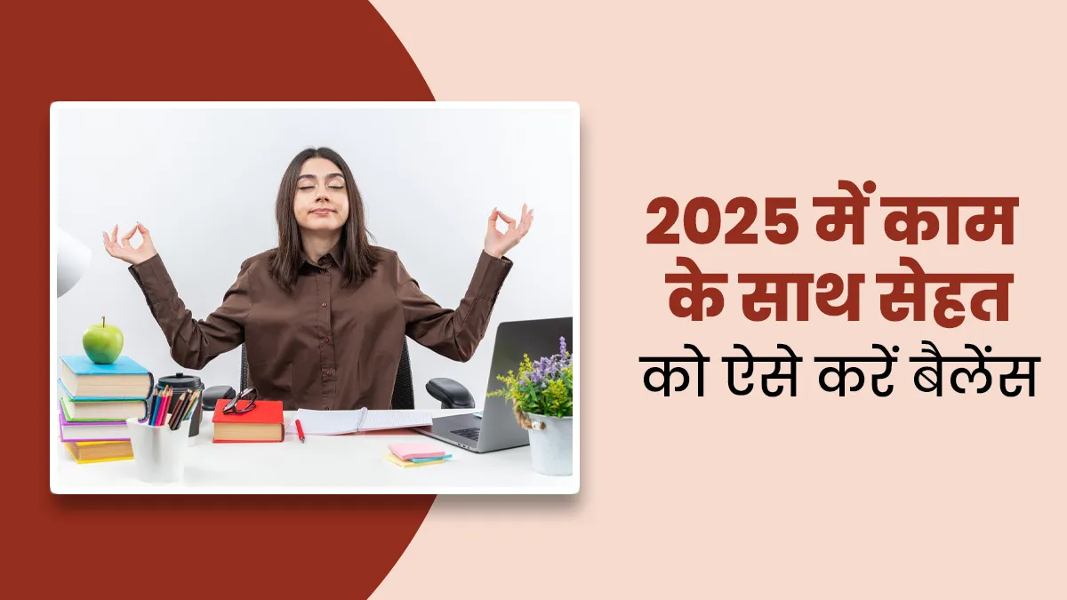 नए साल 2025 में बैलेंस कर पाएंगे काम के साथ सेहत, बिजी प्रोफेशनल्स के ल‍िए असरदार हैं ये 5 ट‍िप्‍स