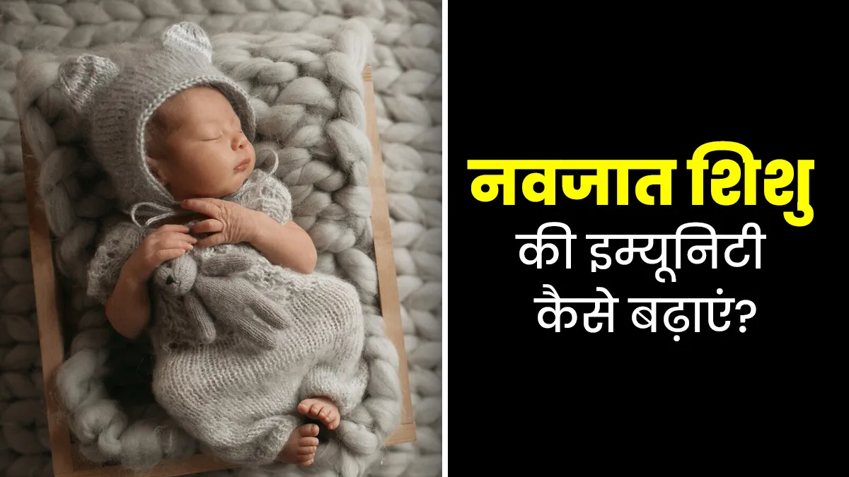 नवजात शिशु की इम्‍यून‍िटी बढ़ाने के ल‍िए अपनाएं ये 7 उपाय, सर्दियों में बीमारियों से मिलेगी सुरक्षा