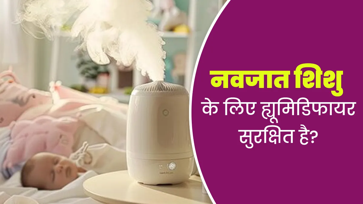 नवजात श‍िशुओं को ठंड से बचाने के ल‍िए ह्यूमिडिफायर क‍ितना सुरक्ष‍ित है? डॉक्‍टर से जानें