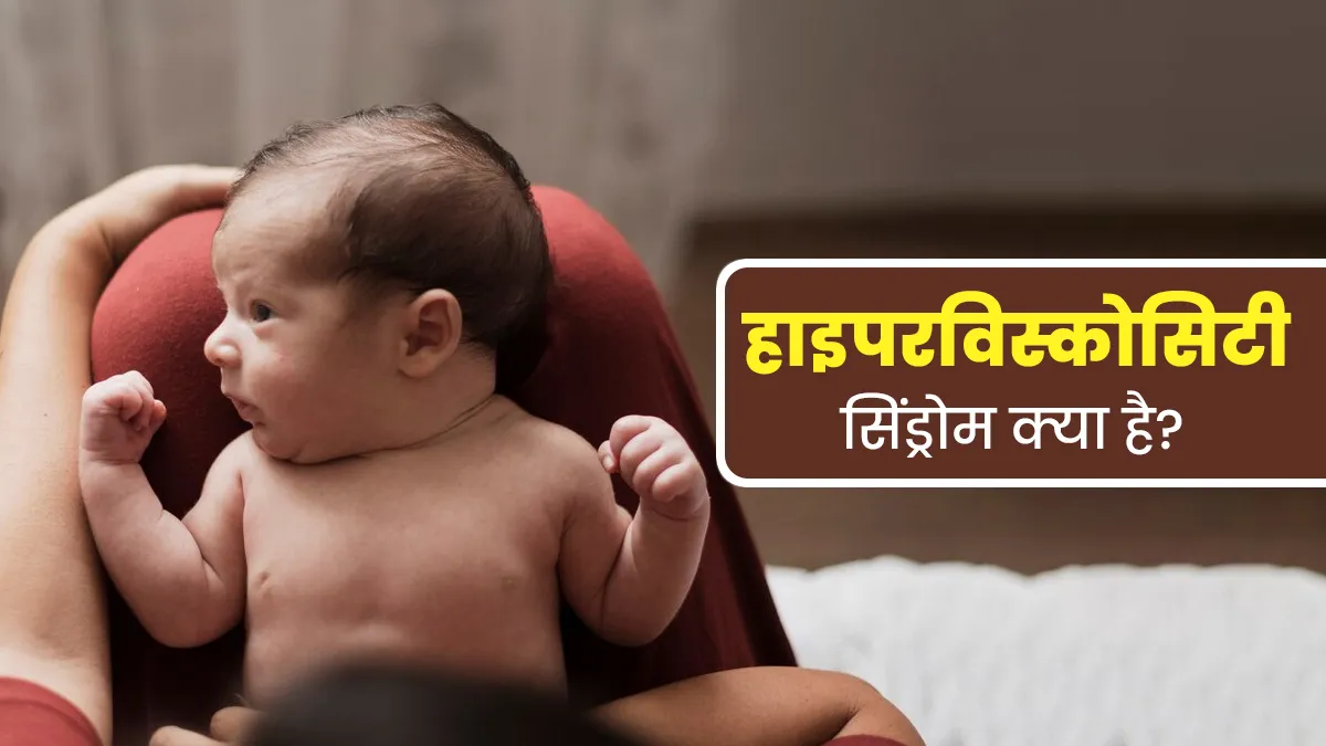 बच्चों में होने वाला ब्लड डिसऑर्डर है हाइपरविस्कोसिटी सिंड्रोम, जानें इसके लक्षण, कारण और इलाज