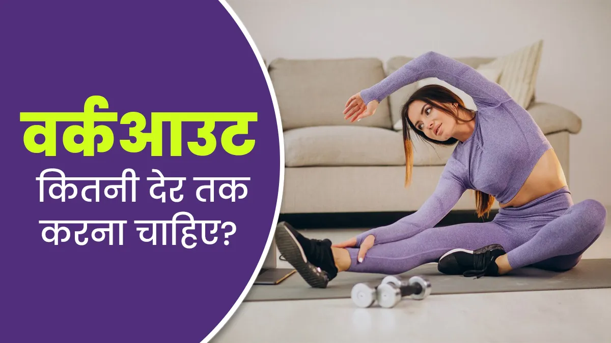 वर्कआउट कितनी देर तक करना चाहिए? एक्सपर्ट से जानें जवाब