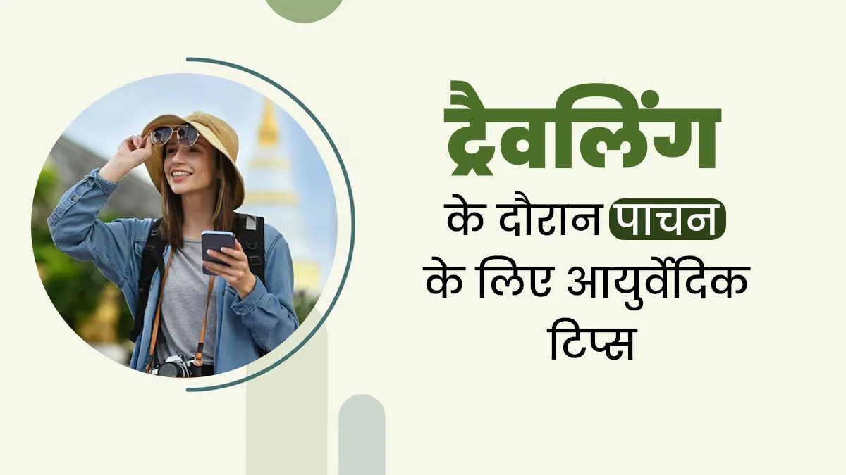 ट्रैवलिंग के दौरान पाचन-तंत्र को स्वस्थ रखने के लिए अपनाएं ये 5 आयुर्वेदिक टिप्स, एक्सपर्ट से जानें