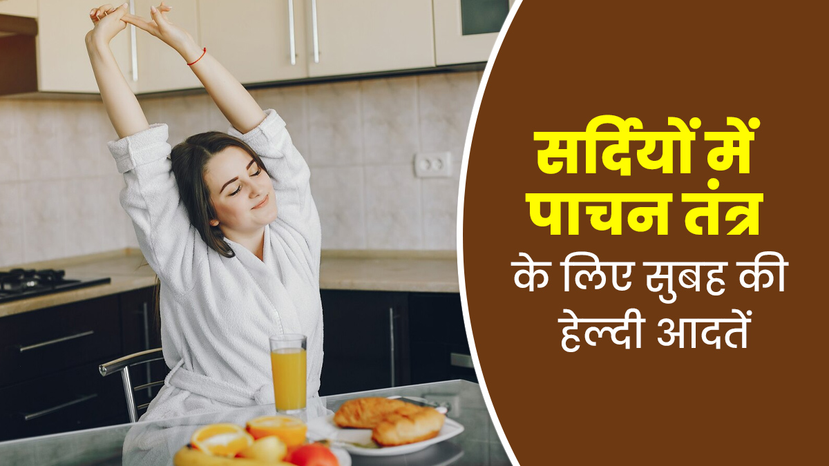 सर्दियों में पाचन तंत्र को स्वस्थ रखने के लिए अपनाएं सुबह की ये 5 आदतें, जानें इनके बारे में