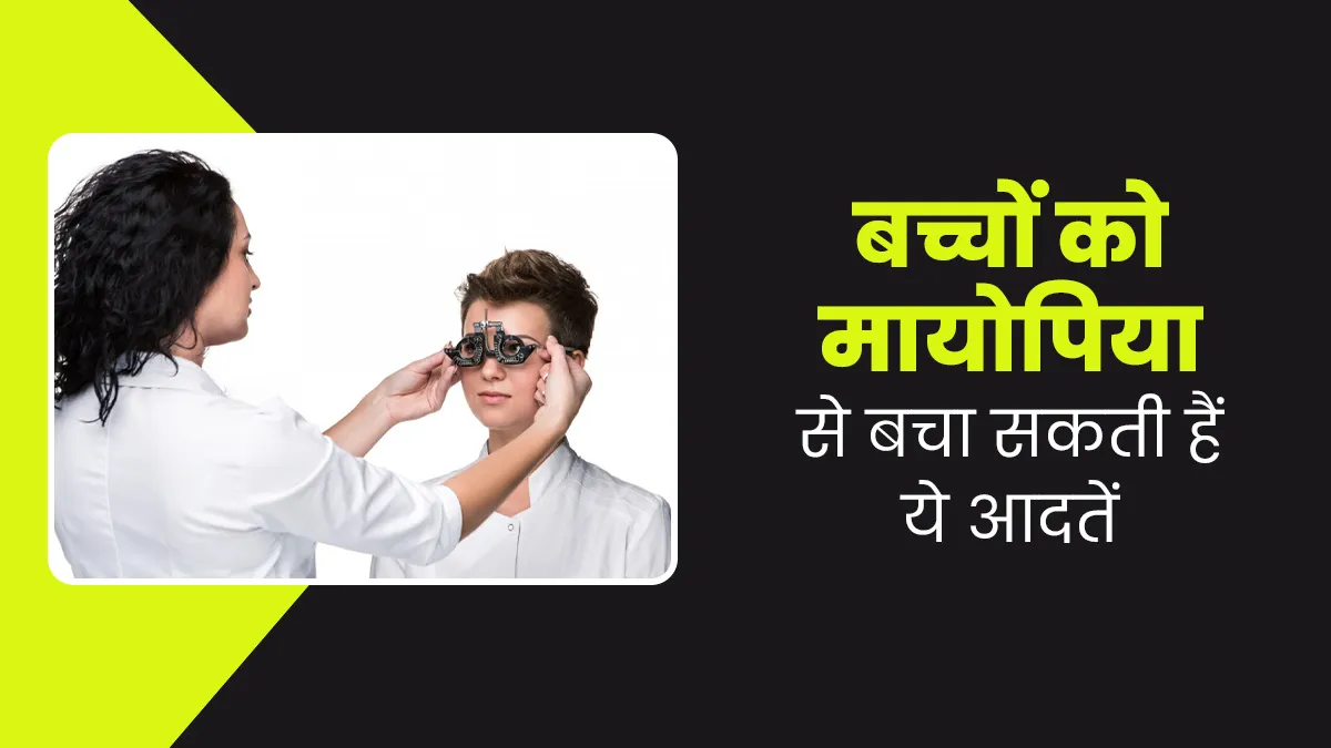 ये 4 आदतें बच्चों को मायोपिया होने से बचा सकती हैं, पैरेंट्स डॉक्टर से जानें इनके बारे में