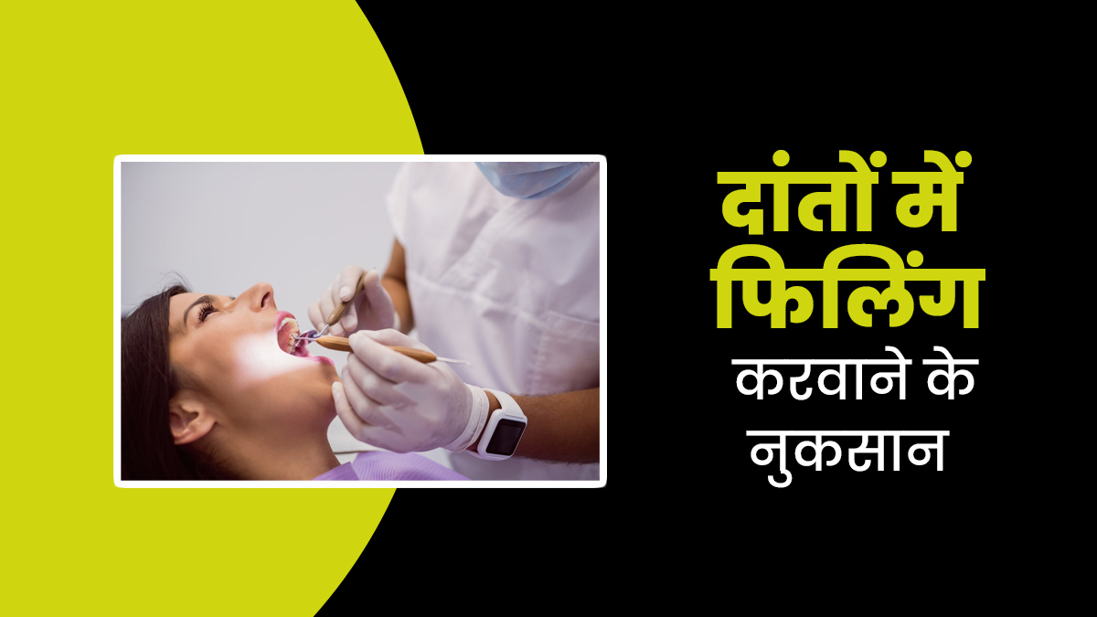 दांतों में फिलिंग करवाने के हो सकते हैं ये 4 नुकसान, जरूर बरतें सावधानी
