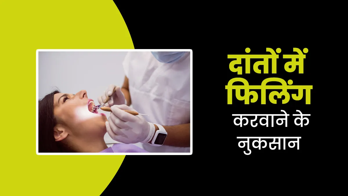 दांतों में फिलिंग करवाने के हो सकते हैं ये 4 नुकसान, जरूर बरतें सावधानी