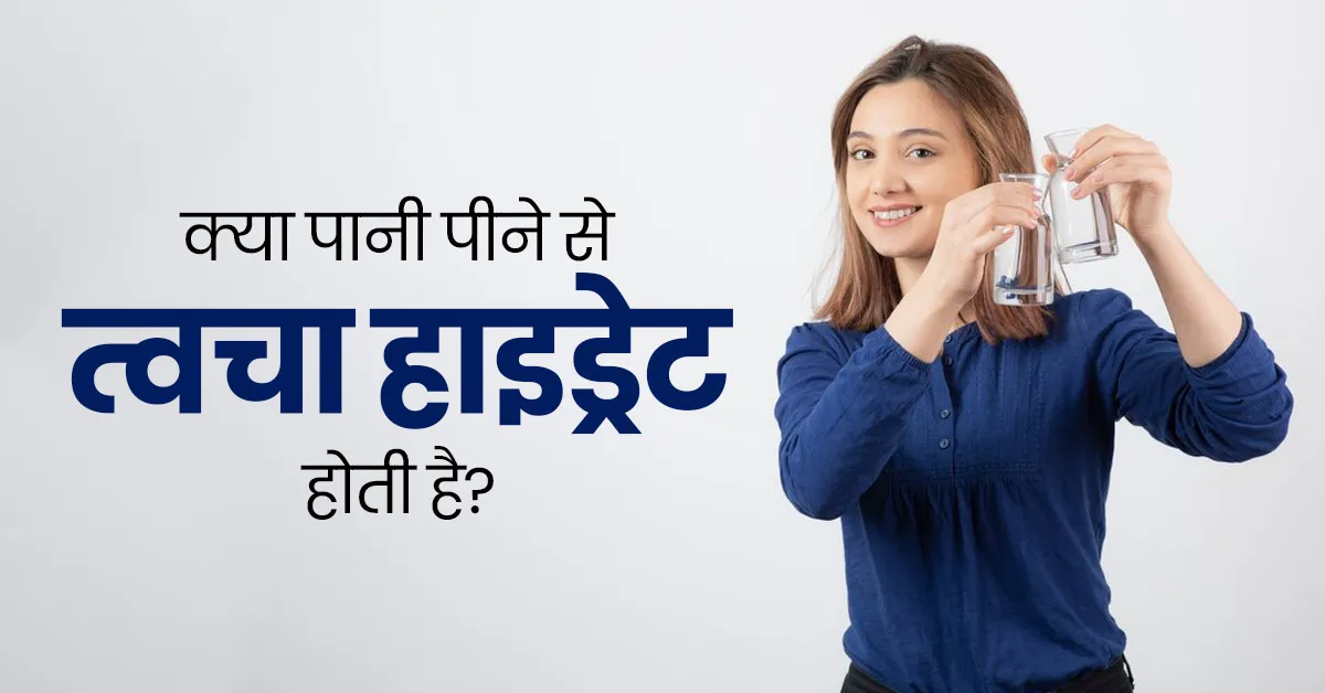क्या पानी पीने से वाकई त्वचा हाइड्रेट होती है? जानें एक्सपर्ट की राय