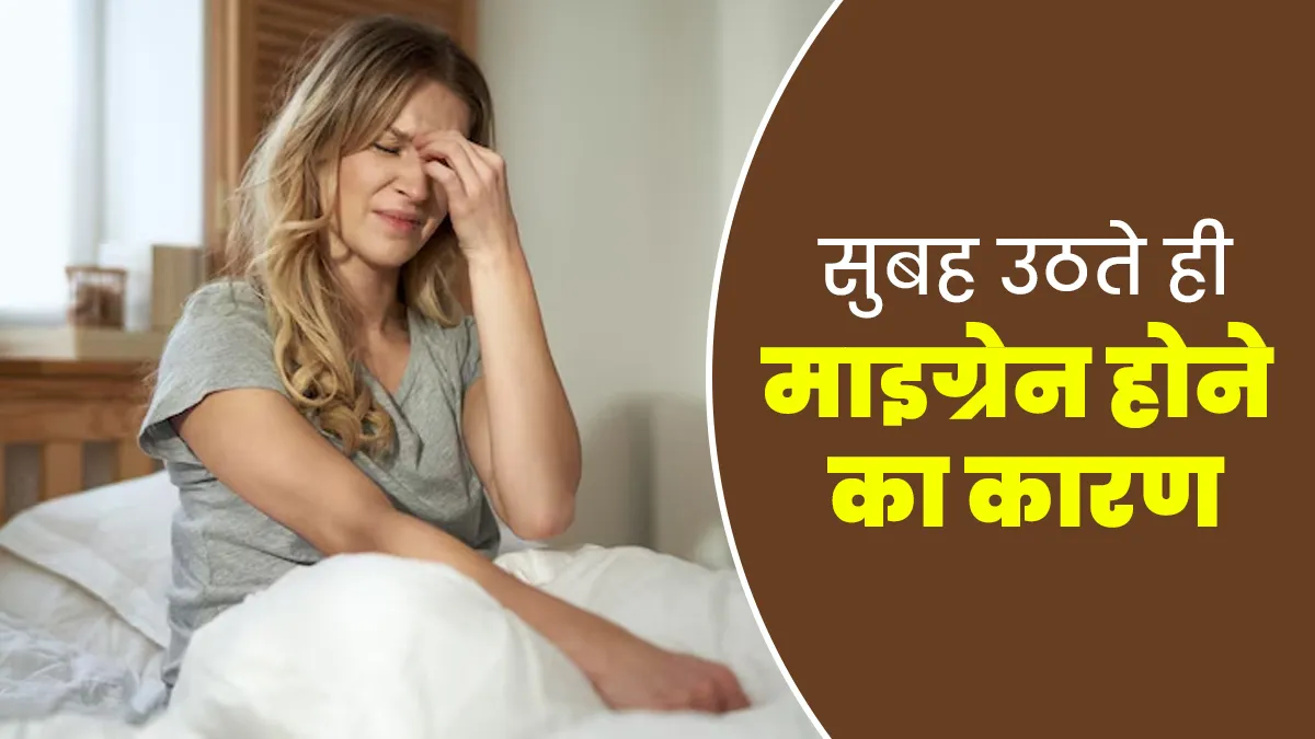 सुबह उठते ही क्यों होती है माइग्रेन की समस्या? डॉक्टर से जानें कैसे करें बचाव