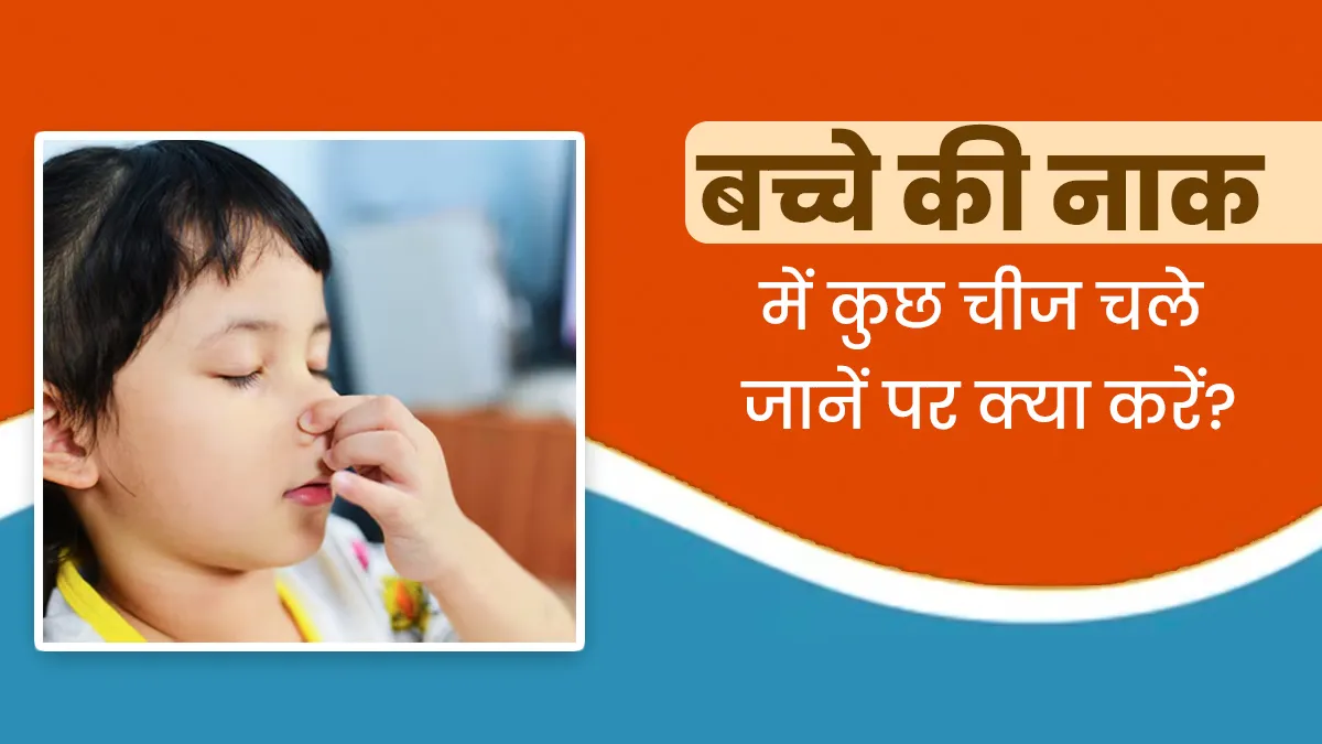 अगर आपके बच्चे की नाक में कुछ चीज चली जाए तो क्या करें, डॉक्टर से जानें