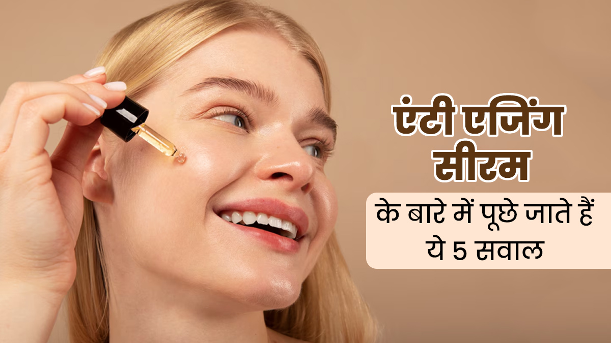एंटी एजिंग सीरम के बारे में लोग अक्सर पूछते हैं ये 5 सवाल, डॉक्टर से जानें इनके जवाब