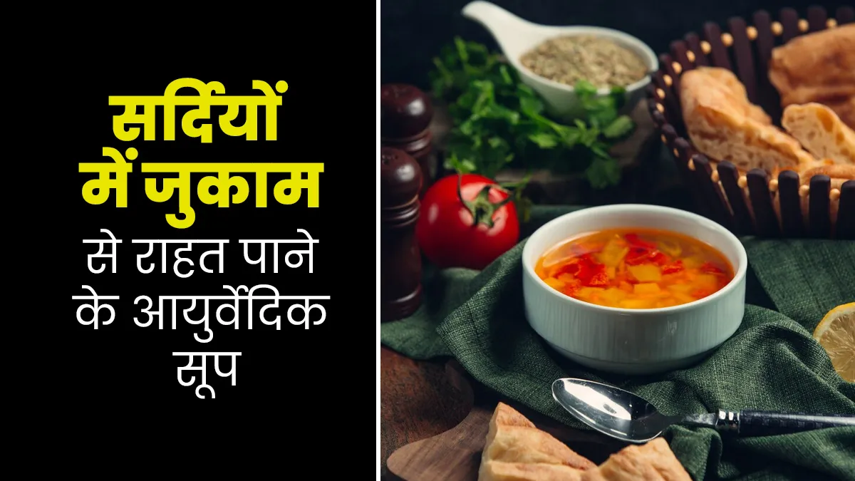 सर्दियों में जुकाम की समस्या से राहत पाने के लिए पिएं ये आयुर्वेदिक सूप, जानें रेसिपी