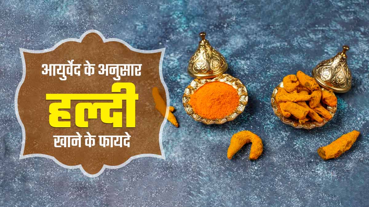 आयुर्वेद में हल्दी को माना गया है स्वास्थ्य के लिए लाभकारी, आयुर्वेदाचार्य से जानें इसके फायदे