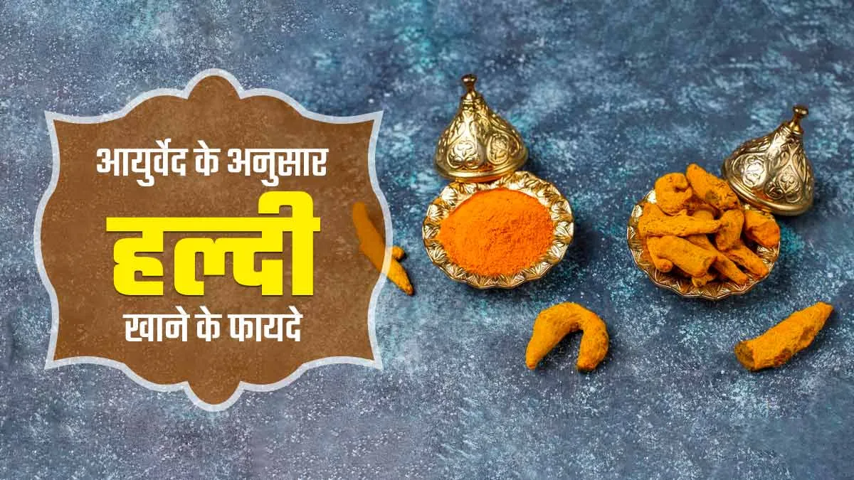 आयुर्वेद में हल्दी को माना गया है स्वास्थ्य के लिए लाभकारी, आयुर्वेदाचार्य से जानें इसके फायदे