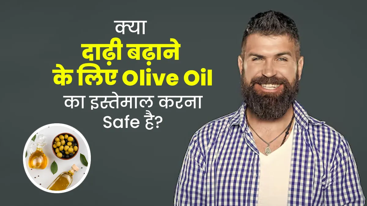 क्या दाढ़ी बढ़ाने के लिए जैतून के तेल का इस्तेमाल किया जाना सुरक्षित है? जानें एक्सपर्ट से