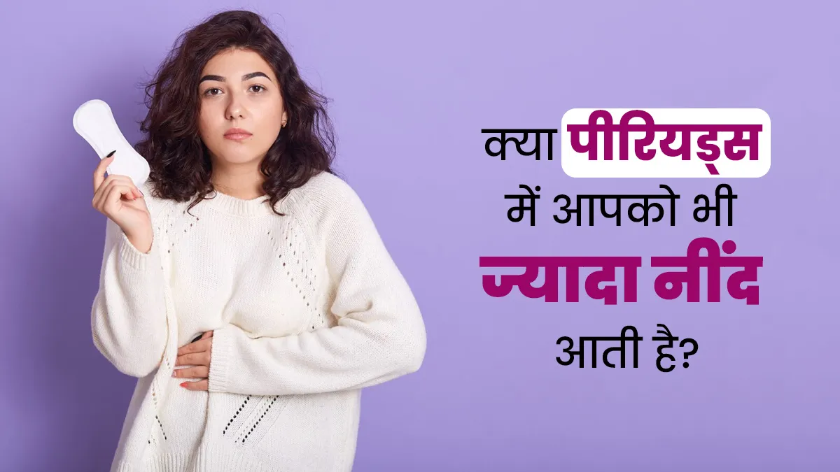 क्या पीरियड्स में आपको भी ज्यादा नींद आती है? जानें इसके कारण