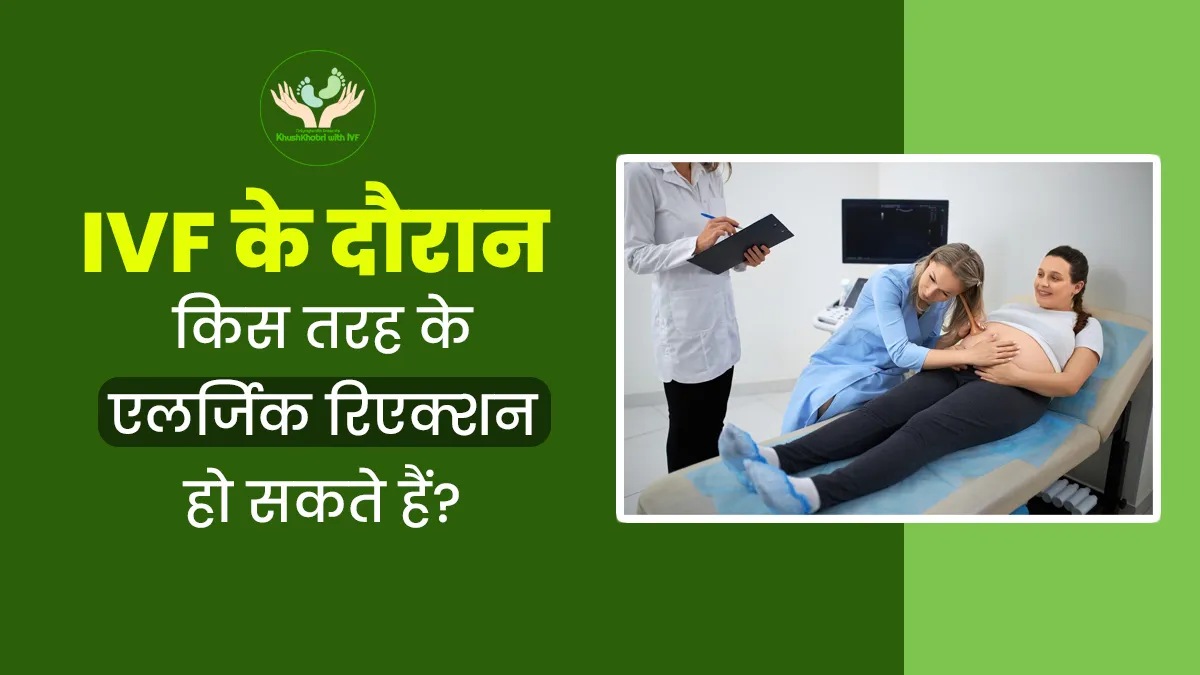 Khushkhabri With IVF: आईवीएफ के दौरान महिलाओं को किस तरह के एलर्जिक रिएक्शन हो सकते हैं? डॉक्टर से जानें
